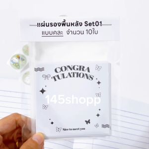 กระดาษรองสินค้า 10ชุด แผ่นรองพื้นหลัง Set01 (มินิมอล) ได้ ซองใส และ สติกเกอร์ การ์ดปัจฉิม กระดาษกันน้ำ  การ์ดแสดงความยินดี ปัจฉิม ของขวัญปัจฉิม