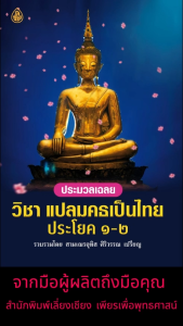 หนังสือ:ประมวลเฉลย วิชาแปลมคธเป็นไทย ประโยค 1-2 โดย. : สามเณรอุทิส ศิริวรรณ ขนาด : 14.5x21cm