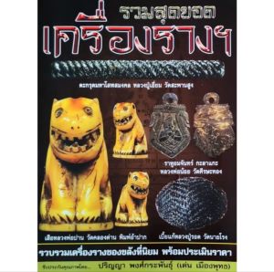 หนังสือพระ รวมสุดยอดเครื่องราง เสือหลวงพ่อปาน ตะกรุดหลวงปู่เอี่ยม เบี้ยแก้หลวงปู่รอด มีดหมอหลวงพ่อเดิม ราหูหลวงพ่อน้อย