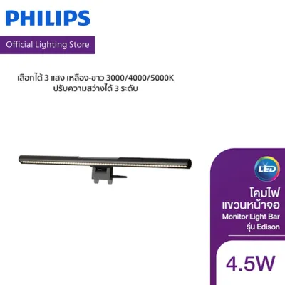 Philips Lighting โคมไฟแขวนหน้าจอ Monitor Light Bar รุ่น Edison 3แสง เหลือง-ขาว 3000/4000/5000K ความสว่าง 3ระดับ 4.5วัตต์ 150ลูเมน