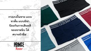 กางเกงในชายขาสั้น กางเกงในแอดเดอร์ L - XL คละสี ป้องกันการเสียดสีของขาหนีบ ใส่สบายผ้านิ่ม เหมาะสำหรับ ผู้ชายที่มองหากางเกงบ็อกเซอร์ใส่สบาย