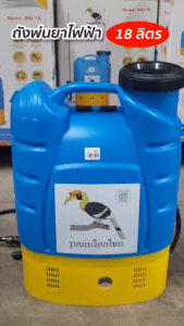 ถังพ่นยาไฟฟ้ 18 ลิตร เครื่องพ่นยาสะพายหลัง ตรานกเงือก (สินค้าใหม่)