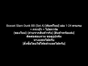 หนังสือการ์ตูน สแลมดังก์ Boxset Slamdunk Slam Dunk BB (Set A) เล่ม 1-24 จบ + กระเป๋า + โปสการ์ด ผลงานของ Takehiko Inoue (ของใหม่)