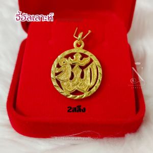 จี้อัลเลาะห์ จี้อิสลาม จี้มงคล รายอ