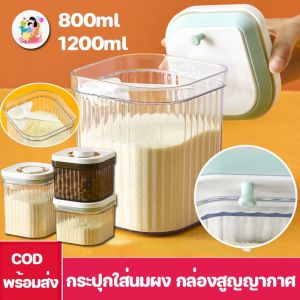 กล่องเก็บนมผงสูญญากาศ กล่องใส่นมผง กล่องเก็บอาหาร เก็บได้ยาวนาน กระปุกใส่นมผง กล่องอเนกประสงค์