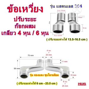 1 คู่ ข้อต่อ ข้อเหวี่ยง นิปเปิ้ล สำหรับ ก๊อกผสม ก๊อกติดผนัง นิปเปิ้ลข้อเหวี่ยง nipple ข้อต่อหุน ข้อต่อเกลียวหยาบ ข้อต่อเกลียว 4 หุน 6 หุน hug