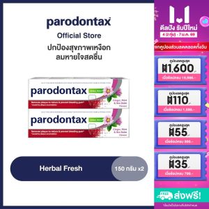 [เลือกสูตรได้] PARODONTAX TOOTHPASTE 150G X 2 พาโรดอนแทกซ์ ยาสีฟัน ปกป้องสุขภาพเหงือก 150 กรัม แพ็ค 2