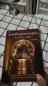 หนังสือ เสาเหล็กแห่งกรรมฐาน หลวงพ่อเสาร์ กนฺตสีโล I เขียนโดย เจ้าคุณทอง