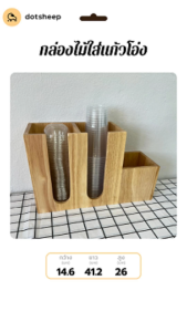 Dotsheep กล่องใส่แก้วโอ่ง 3 ช่อง ใส่แก้ว 32 ออนซ์ ไม้ยางพารา พร้อมช่องใส่หลอด