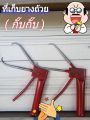 คีมเก็บขี้บางพารา  กั๊บๆเก็บยางพารา ที่หนีบขี้ยาง1ชิ้น. 