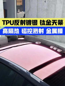 TPU Skylight Heat-Insulating Film Silver-Plated Gold-Plated Titanium Glass Protector TPU Skylight Ice Cream Solar Reflection Magnetic Control Metal Film