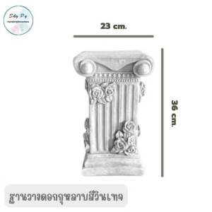 ฐานวางโรมัน เสาวางกระถาง (กดสั่งซื้อ 1 ชิ้น / 1 ออเดอร์)