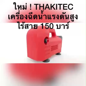 (XR SERIES)THAKITEC เครื่องฉีดน้ำแรงดันสูงไร้สาย แบต 21VXR SERIES แรงดัน 150 BAR 1200W พร้อมอุปกรณ์และกระเป่าใส่น้ำได้ ใช้งานได้เลย น้ำหนักเบา สีแดงดำ รุ่น TKHPXR