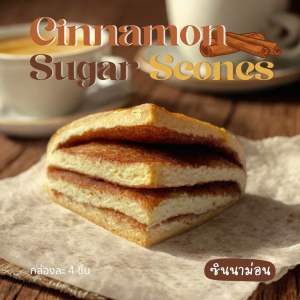 สโคน ซินนาม่อน (Cinnamon Sugar Scones) กล่องละ 4 ชิ้น หอมซินนาม่อน (อบเชย) + แยม 1 ถ้วย!