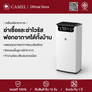 CAMEL เครื่องฟอกอากา ใช้ในครัวเรือน ศใช้ในครัวเรือน มอก.รับรอง กำจัดฟอร์มาลดีไฮด์/PM2.5 เหมาะพื้นที่ 50㎡ Air Purifier หน้าจอสัมผัส กำจัดกลิ่น ประกัน 1 ปี ตัวกรองขั้นสูง HEPA H13