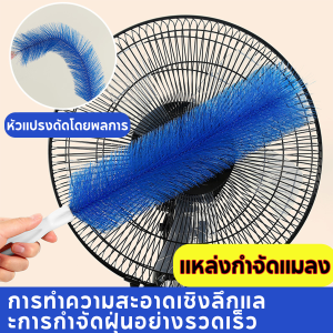 แปรงปัดฝุ่น ทำความสะอาดพัดลม แบบงอได้ มัลติฟังก์ชั่น แปรงทำความสะอาดพัดลม พัดลม มีสีให้เลือก