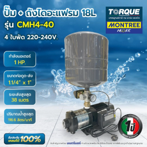 ปั๊ม+ถังไดอะแฟรม 18L TORQUE 1 HP CMH4-40 (4 ใบพัด) จำหน่ายโดย MontreeMore