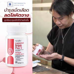 บำลุงโลหิต บำรุงโลหิตจาง อาหารเสริมธาตุเหล็ก กิฟฟารีน ไลโปโซมอล เสริมธาตุเหล็ก วิตามิน ซี อ่อนเพลีย อิดโรย giffarine