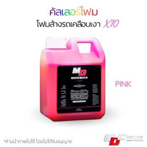 โฟมล้างรถเคลือบสีรถx10 Color foam MD CLEAN CAR (PINK)สีชมพู