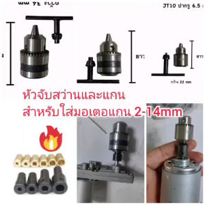 CH24 หัวจับสว่านและแกนแปลงมอเตอร์เพลา 2- 14 มิล ***เลือกก่อนซื้อ