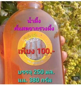 น้ำผึ้งสดจากดอกลำไยในฤดู ปี 2568