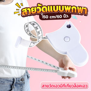 เทปวัดกระชับสัดส่วนเอวไม้บรรทัด 150 เซนติเมตร Automatic Ruler - ประหยัดระดับที่ 150 เซนติเมตร
