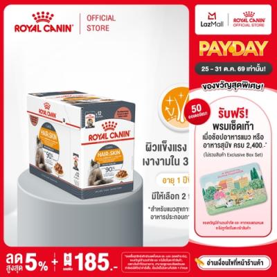 [ยกกล่อง 12 ซอง] Royal Canin Hair & Skin Care Pouch โรยัล คานิน อาหารเปียกแมวโต ดูแลผิวหนั