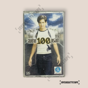 เต๋า สมชาย อัลบั้ม100 แรงม้า เทปเพลง เทปคาสเซ็ท Cassette Tape เทปเพลงไทย