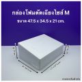 กล่องโฟม ลังโฟม รุ่นตัดเฉียง มีให้เลือก 3 ไซส์ / ไซส์ S , M , L. 