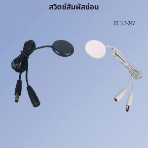สวิตช์หรี่ไฟแบบสัมผัสซ่อนในผนัง เซ็นเซอร์แบบทะลุไม้สำหรับไฟ LED Strip 3.7-24V DC 5A ระยะทะลุ 25 มม. ควบคุมแบบซ่อน