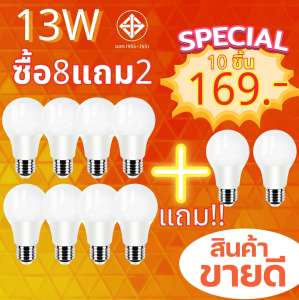 8 หลอดไฟ LED ขั้ว E27, ถมฟรี 2 หลอด LED ใช้ไฟฟ้าบ้าน 220V - 13W - หลอดไฟ E27 220V 13W