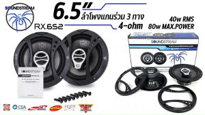 ลําโพงติดรถยนต์ 6.5นิ้ว SOUNDSTREAM รุ่นRX.652 ลำโพงแกนร่วม 3-Way กำลังขับ 80W ใช้แทนลำโพงเดิมติดรถได้ ไม่กินวัตต์ เสียงดี ราคาประหยัด เครื่องเสียงถ