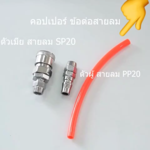 (ส่งจากไทย)คอปเปอร์ ข้อต่อสายปั๊มลม SP20+PP20 ต่อสายลมขนาด 5x8 mm