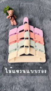 ไม้แขวนเสื้อพลาสติก ไม้เเขวนเสื้อสายเดี่ยว ตะขอเเขวนเสื้อ เนกไทน์ สีพาทเทล ที่แขวนเสื้อยืดหยุ่นได้ ร่องเเขวนสายเดี่ยว พร้อมส่ง CD