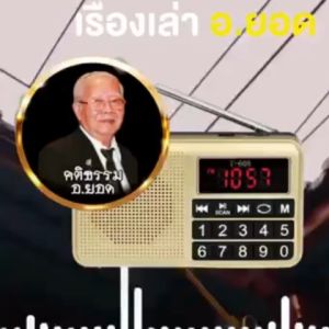 วิทยุเรื่องเล่าอาจารย์ยอด มี 2067เรื่อง แถมสายชาร์ตและหัวชาร์ตและหูฟัง เล่าโดยอาจารย์ยอดทั้งหมด