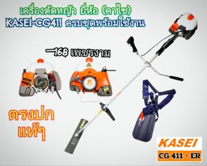 A39เครื่องตัดหญ้า 2 จังหวะ (ครบชุดพร้อมใช้งาน) "ยี่ห้อ" KASEI (คาไซ) รุ่น CG411 - ER งานคุณภาพ #ตรงปก #งานคุณภาพ #ทนทาน ของแท้ 100%