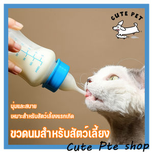ขวดนม สำหรับสัตว์เลี้ยง ขวดนมลูกแมว ใช้ป้อนลูกสุนัขแรกเกิดและ ลูกแมว ขวดนมลูกสุนัข จุ๊กนมนุ่ม ขวดนมแมว