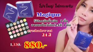 แป้งพัฟเมจิก รีฟิวรุ่นน้ำเงิน 2ตลับ + อายเซ็ืท24เฉดสี 1ชุด  จาก1330 เหลือ 880 โปรสุดคุ้ม จัดให้แพ็กคู่ ลดสุดคุ้มสุดประหยัด มีจำนวนจำกัด