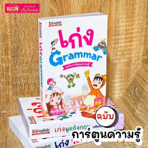 หนังสือ เก่ง Grammar ฉบับการ์ตูนความรู้