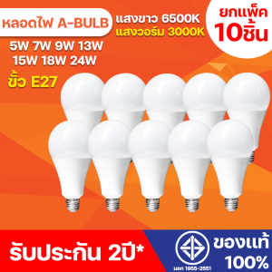 หลอดไฟ LED ยกแพ็ค 10ชิ้น หลอดLED ขั้ว E27, 220V ใช้ไฟฟ้า 5W-24W สว่างนวลตา