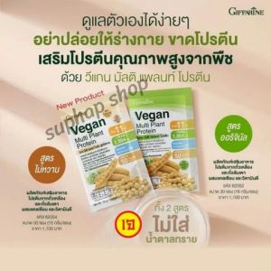 ส่งฟรี #เวย์โปรตีน โปรตีนจากพืช whey protein กิฟฟารีน วีแกน สูตรไม่หวาน วีแกน มัลติ แพลนท์ โปรตีน Giffarine Vegan Multi plant Protein ไม่ใส่น้ำตาล