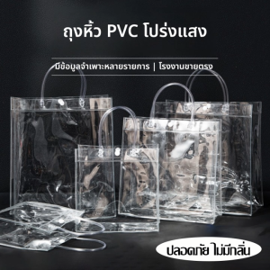 ถุงพลาสติก PVC มีหูหิ้ว แบบโปร่งใส กันน้ำ ใส่ของขวัญ