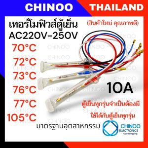 🇹🇭 เทอร์โมฟิวส์ตู้เย็น 77C° 76C° 73C° 72C° 70C° 10A 250VAC อะไหล่ตู้เย็น เทอร์โมฟิวส์ ตู้เย็น เทอร์โมฟิวส์ตู้เย็น