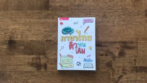 Short Note ภาษาไทย ติวให้ได้เต็ม / ชีทสรุปเนื้อหาภาษาไทย สรุปเนื้อหาระดับประถม-มัธยม misbook BabyBoss