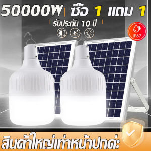 ซื้อ1แถม1 รับประกัน 30 ปี 50000W หลอดไฟโซล่าเซล ไฟโซล่าเซลล์ Solar light 0ค่าไฟฟ้า เปิดไฟอัตโนมัติในเวลากลางคืน