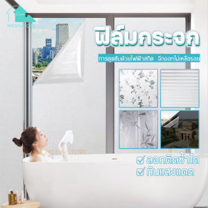 ฟิล์มติดกระจก Glass stick กระจกฟิล์มติดกระจก หน้าต่างกระจก ห้องน้ำห้องครัว ประตูบ้าน แบบสูญญากาศ สติกเกอร์ติดกระจก ฟิล์มกันแดด
