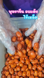 พุทราจีน อบแห้ง ไร้เมล็ด หอม หวาน อร่อย เกรด AAA ธัญพืชเพื่อสุขภาพ