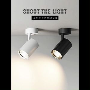 สปอร์ตไลท์ LED COB ติดตั้งง่ายไม่ต้องใช้ราง ดีไซน์มินิมอล สำหรับให้แสงสว่างภายในร้านและบ้าน