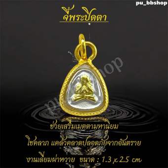 รูปจากผู้ขายบน Lazada: จี้พระปิดตา งานเลี่ยมกรอบผ่าหวาย ขนาด 1.3*2.5 cm. ตั้งราคา ฿29 ขายแล้ว 130 ชิ้น
