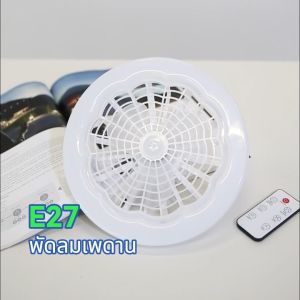 LUCKYLED 30W พัดลมโคมไฟ ไฟเพดาน LED รีโมท E27 หลอดไฟ พัดลมโคมไฟ ไฟเพดาน LED พัดลม รีโมท ใช้สำหรับเปลี่ยนหลอดไฟ